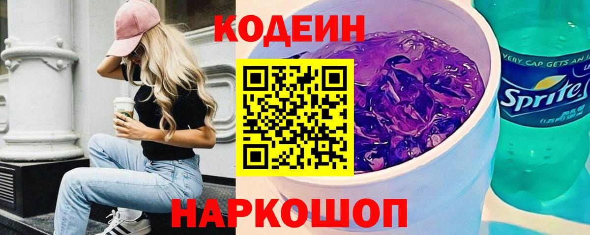Codein напиток Lean (лин) Амурск