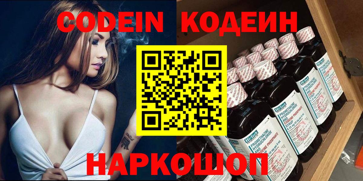 Codein напиток Lean (лин)  Вход с VPN  Амурск 